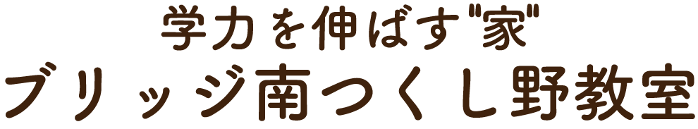 南つくし野の塾 ブリッジ